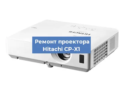 Замена поляризатора на проекторе Hitachi CP-X1 в Красноярске